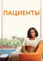 Пациенты смотреть онлайн сериал 1-4 сезон